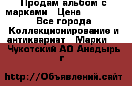 Продам альбом с марками › Цена ­ 500 000 - Все города Коллекционирование и антиквариат » Марки   . Чукотский АО,Анадырь г.